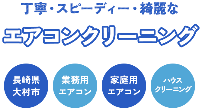 丁寧・スピーディー・綺麗なエアコンクリーニング